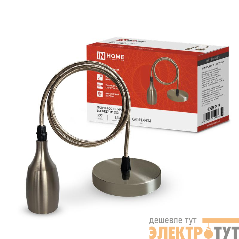 Патрон LOFT-Е27-M15SC со шнуром 1.5м сатин хром IN HOME 4690612054636