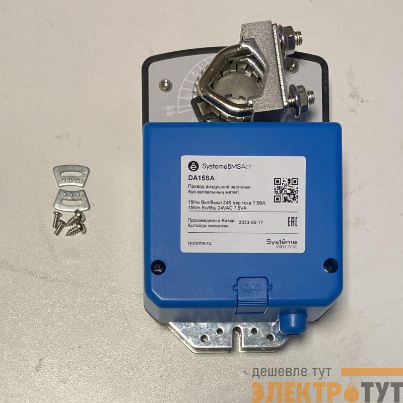 Привод воздушной заслонки 15Нм 2-поз 1к.выкл 24В SE DA15SA