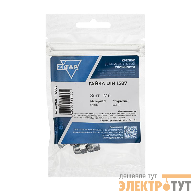 Гайка колпачковая М6 DIN 1587 оцинк. (уп.8шт) Tech-Krep/Zitar 112277
