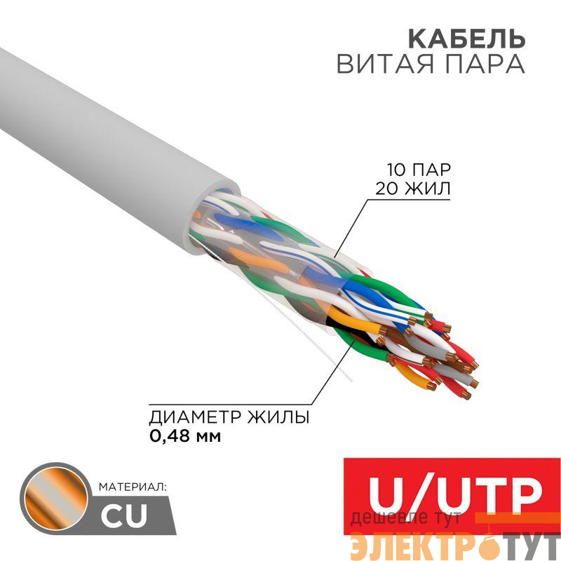 Кабель витая пара U/UTP CAT 5е PVC 10PR 24AWG INDOOR SOLID сер. 305м РФ Rexant 01-1011-R