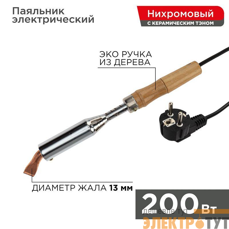 Паяльник высокомощный ЭПСН 200Вт 230В керам. тэн дерев. ручка Rexant 12-0211