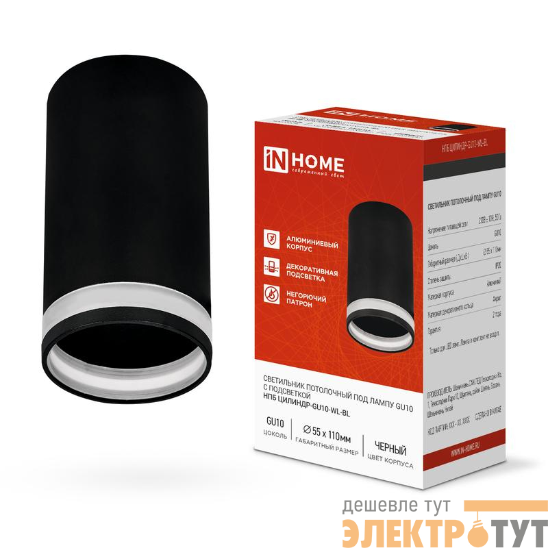 Светильник НПБ ЦИЛИНДР-GU10-WL-BL 55х110мм потолочн. под лампу GU10 черн. IN HOME 4690612046501