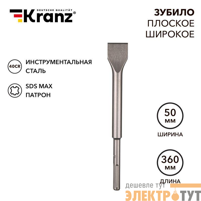 Зубило плоское широкое 25х50х360мм SDS MAX Kranz KR-91-0227