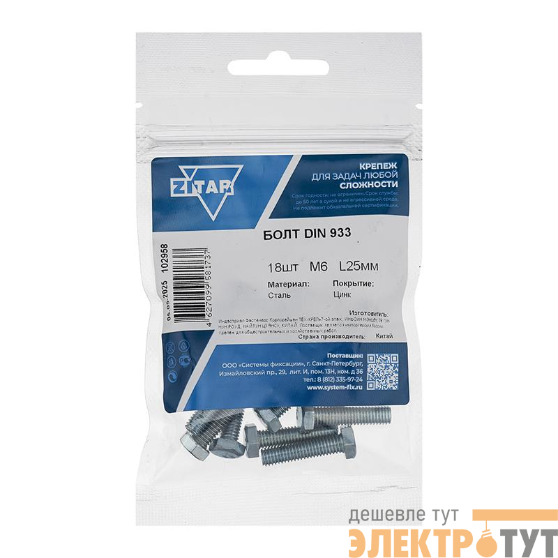 Болт с шестигранной головкой М6х25 DIN 933 класс прочн. 8.8 оцинк. (пакет) (уп.18шт) Tech-Krep/Zitar 102958