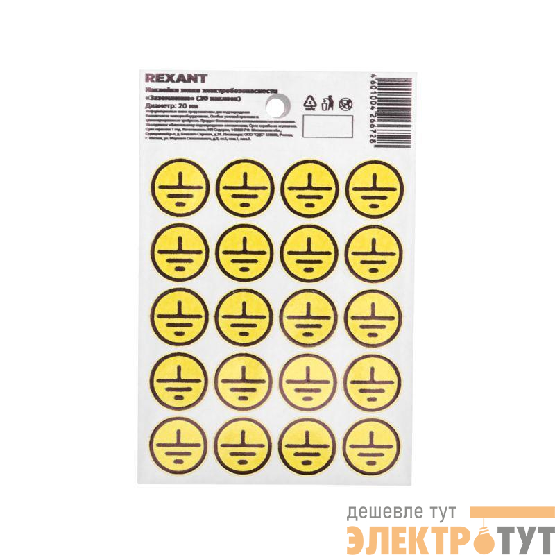 Наклейка знак электробезопасности «Заземление» d20мм (с хедером 20шт на листе) Rexant 56-0010-01