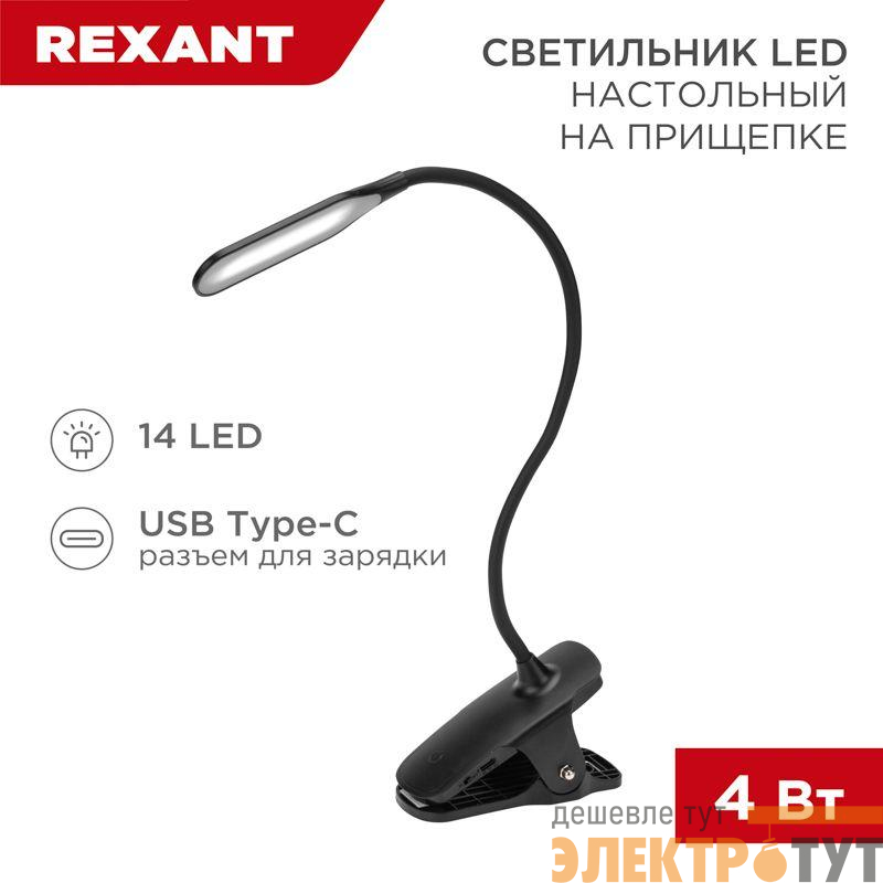 Светильник настольный Click 4Вт LED 4000К диммир. 3 ступени заряжаем. на прищепке черн. Rexant 609-033