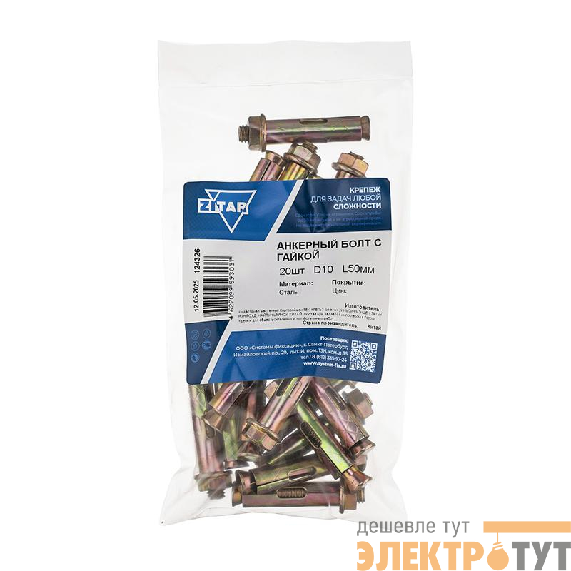 Болт анкерный с гайкой 10х50 (уп.20шт) Tech-Krep/Zitar 124326