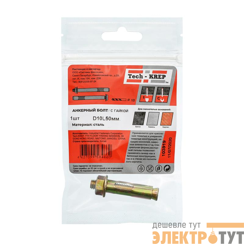 Болт анкерный с гайкой 10х50 Tech-Krep/Zitar 103919