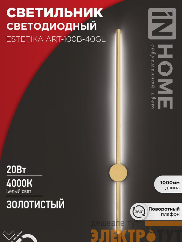Светильник светодиодный ESTETIKA ART-100B-40GL 20Вт 4000К 1400лм 230В 1000х60х98 зол. IN HOME 4690612057828
