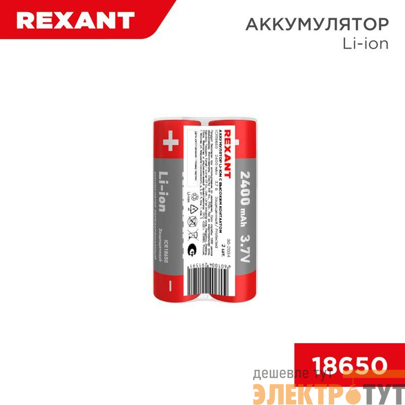 Аккумулятор Li-ion (литий-ион) 18650 3.7В 2400мАч с платой защиты (уп.2шт) Rexant 30-2034