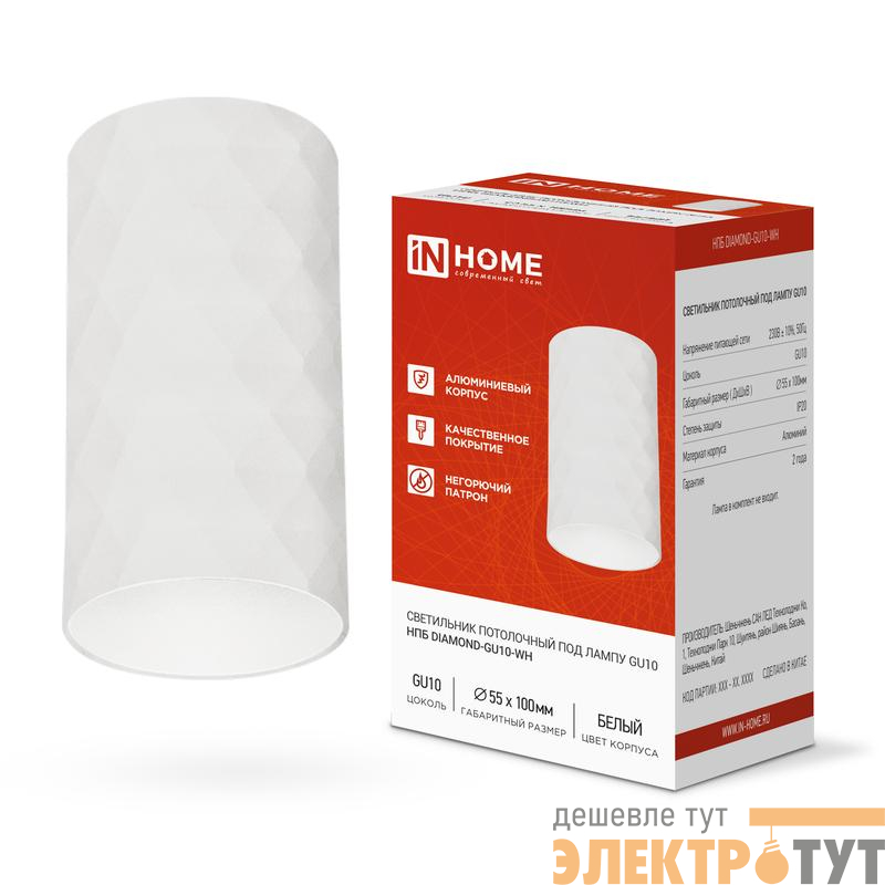 Светильник НПБ DIAMOND-GU10-WH 55х100мм потолочн. под лампу GU10 бел. IN HOME 4690612046471