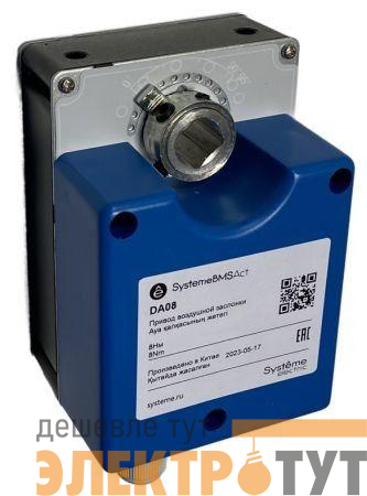 Привод воздушной заслонки 8Нм 2-п. 24В SE DA08S