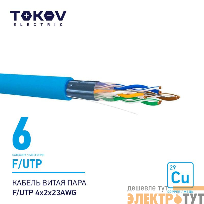 Кабель витая пара F/UTP 4х2х23AWG кат.6 500м TOKOV ELECTRIC TKE-C08-F/UTP-42-6-500