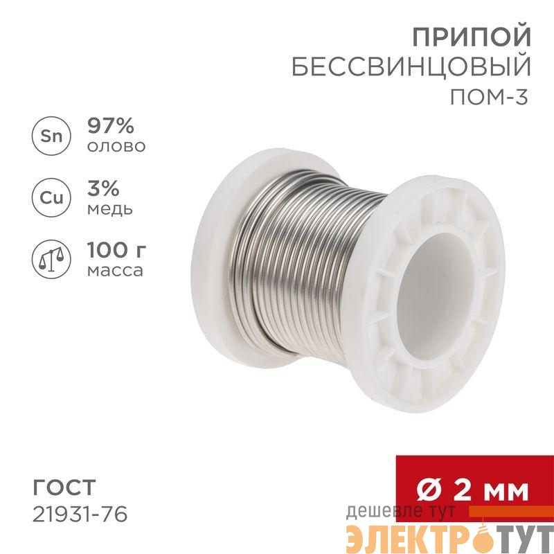 Припой ПОМ-3 100г d2мм (олово 97% медь 3%) бессвинцовый ГОСТ 21931-76 катушка Rexant 09-3503