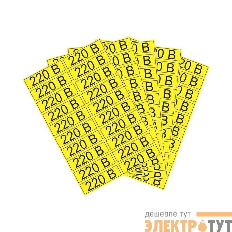 Наклейка знак электробезопасности "220В" 15х50мм Rexant 56-0007-1