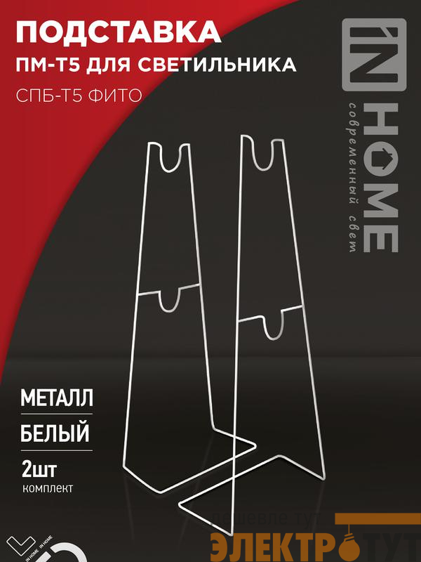 Подставка ПМ-Т5 для светильника СПБ-Т5-ФИТО IN HOME 4690612055794