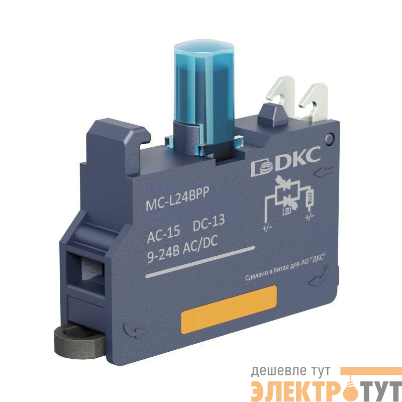 Блок контактный с клеммным безвинтовым зажимом со светодиодом на 9-24В син. DKC MC-L24BPP