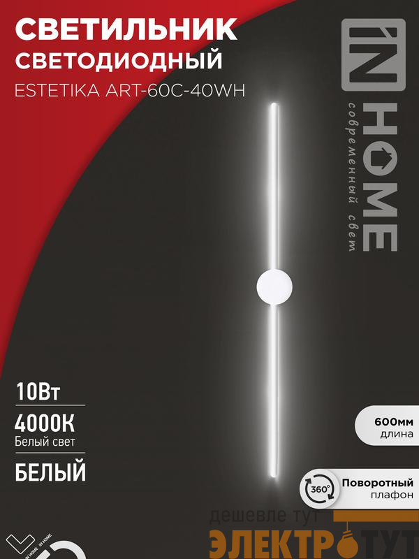 Светильник светодиодный ESTETIKA ART-60C-40WH 10Вт 4000К 700лм 230В 600х60х98 бел. IN HOME 4690612057880