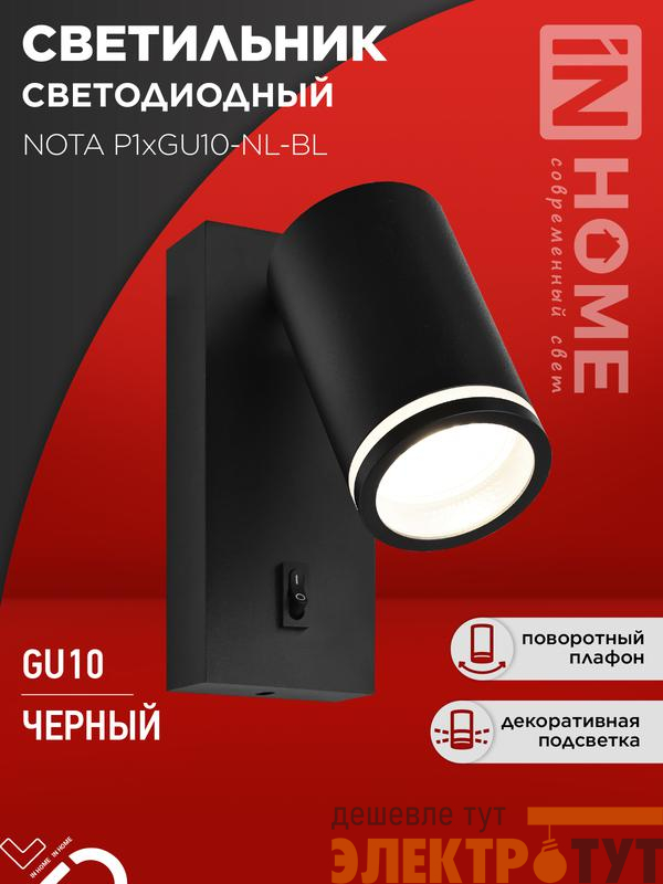 Светильник NOTA P1хGU10-NL-BL настен. под лампу с выключателем черн. IN HOME 4690612060224