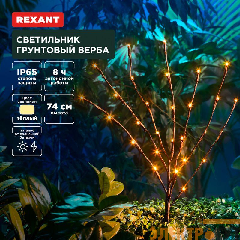 Светильник грунтовый Верба 3000К встроен. аккумулятор солнечная панель Rexant 602-2437