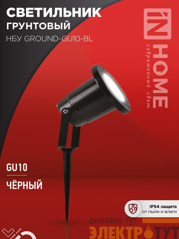Светильник НБУ GROUND-1хGU10-BL IP54 уличный грунтовый алюм. черн. IN HOME 4690612055824