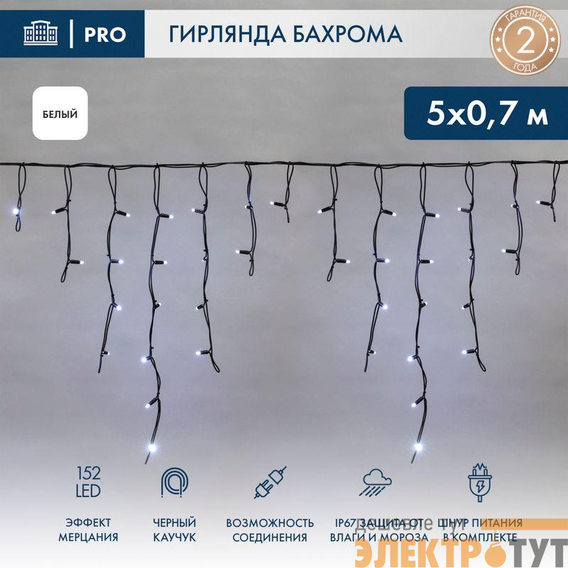 Гирлянда светодиодная "Айсикл" (бахрома) 5х0.7м 152LED бел. 12Вт IP67 эффект мерцания провод черн. каучук Neon-Night 255-365