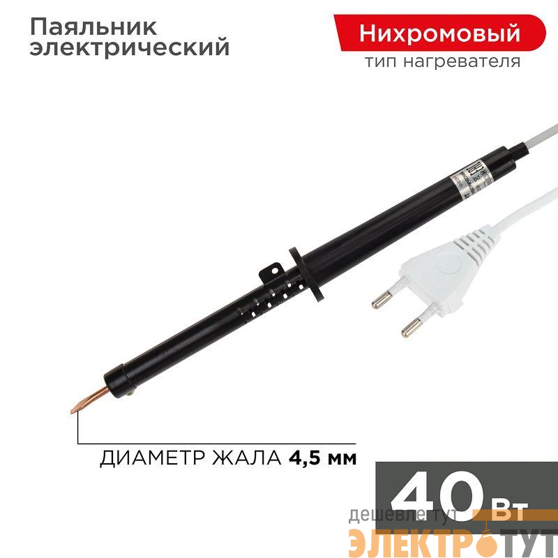 Паяльник ЭПСН 40Вт 230В пластик. ручка (Россия) Rexant 12-0240-1