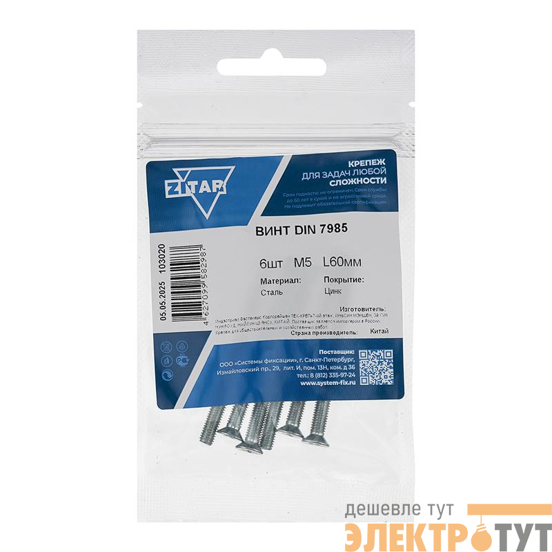 Винт с полукруглой головкой М5х60 DIN 7985 оцинк. (уп.6шт) Tech-Krep/Zitar 103020