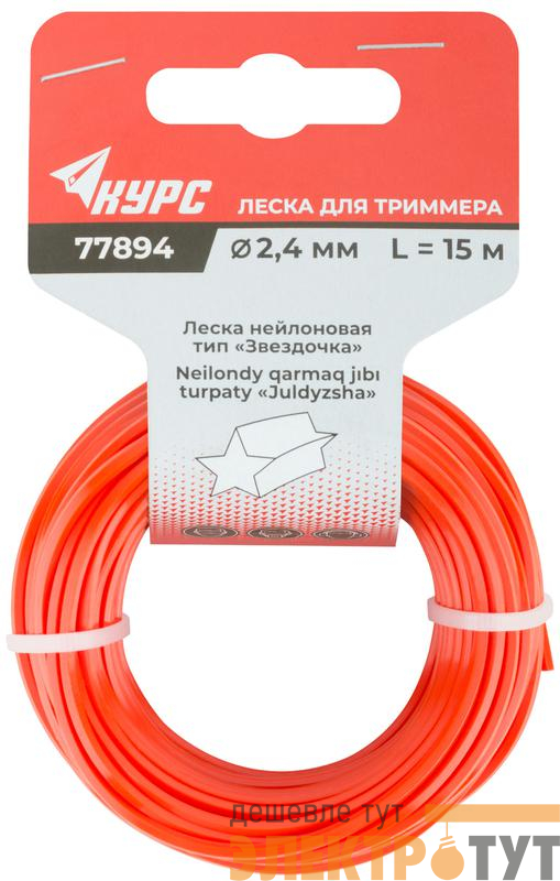 Леска для садовых триммеров "Звездочка" 2.4ммх15м КУРС 77894