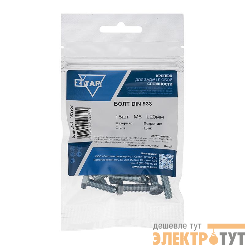 Болт с шестигранной головкой М6х20 DIN 933 класс прочн. 8.8 оцинк. (коробка) (уп.18шт) Tech-Krep/Zitar 102957