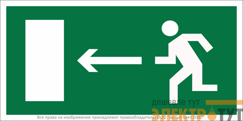 Знак безопасности NPU-2010.E04 "Напр. к эвакуационному выходу налево" Белый Свет a16667