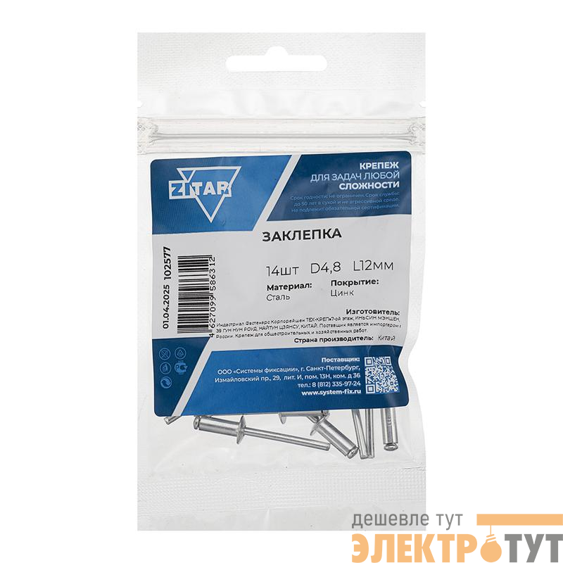 Заклепка 4.8х12 (уп.14шт) Tech-Krep/Zitar 102577