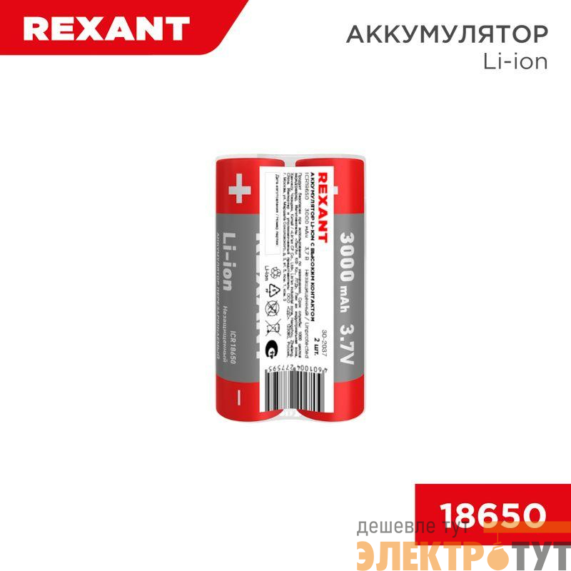 Аккумулятор Li-ion (литий-ион) 18650 3.7В 3000мАч без платы защиты (уп.2шт) Rexant 30-2037