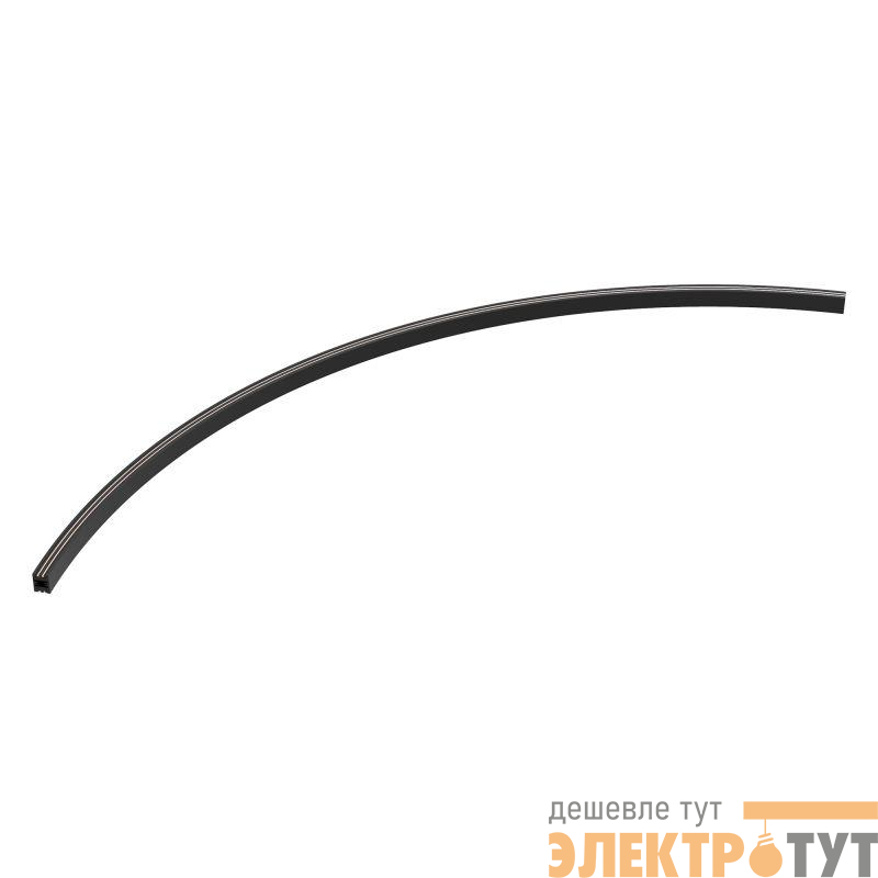 Трек ART-APRIORI-TRACK-ARC-A-1722-1800 (BK 1/4) IP20 металл Arlight 045717
