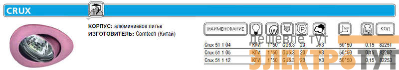 Светильник Crux 51 1 05 Комтех CH918018
