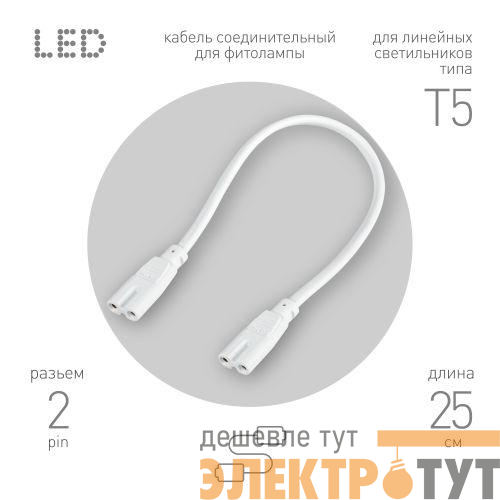 Кабель соединительный для фитолампы FITO-wire v.1 0.25м коннекторы IEC C7- IEC C7 Эра Б0061035
