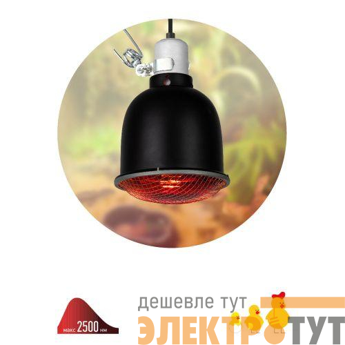 Светильник FITO-E27-SHADE под лампу E27 max до 250Вт для террариумов и брудеров с защитной решеткой IP20 Эра Б0053286