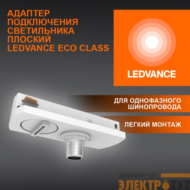 Аксессуар для трекового светильника ECO TRACKRAIL1PH FLAT ADPT WH LEDVANCE 4099854256448