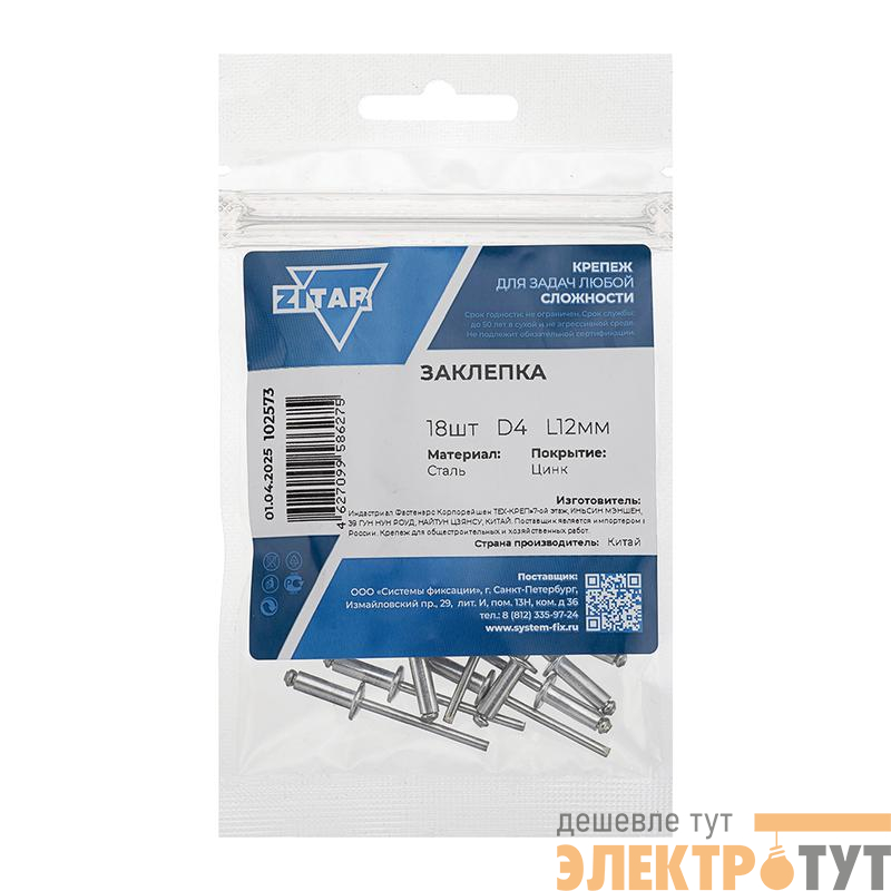 Заклепка 4.0х12 (пакет) (уп.18шт) ech-Krep/Zitar 102573