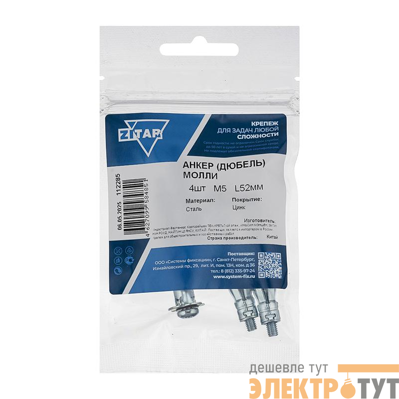 Анкер дюбель Молли М5х52 (уп.4шт) Zitar 112285