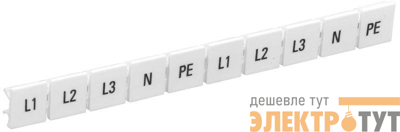 Маркеры для КПИ-10кв.мм с символами "L1; L2; L3; N; PE" IEK YZN11M-010-K00-A