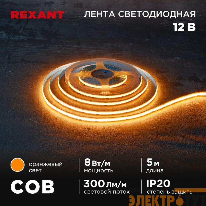Лента светодиодная 12В COB 8Вт/м 320 LED/м оранжевый 8мм IP20 (уп.5м) Rexant 147-116