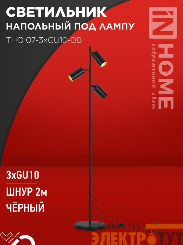 Светильник ТНО 07-3хGU10-BB 230В торшер напольн. под лампу черн. плафон/черн. корпус IN HOME 4690612057019