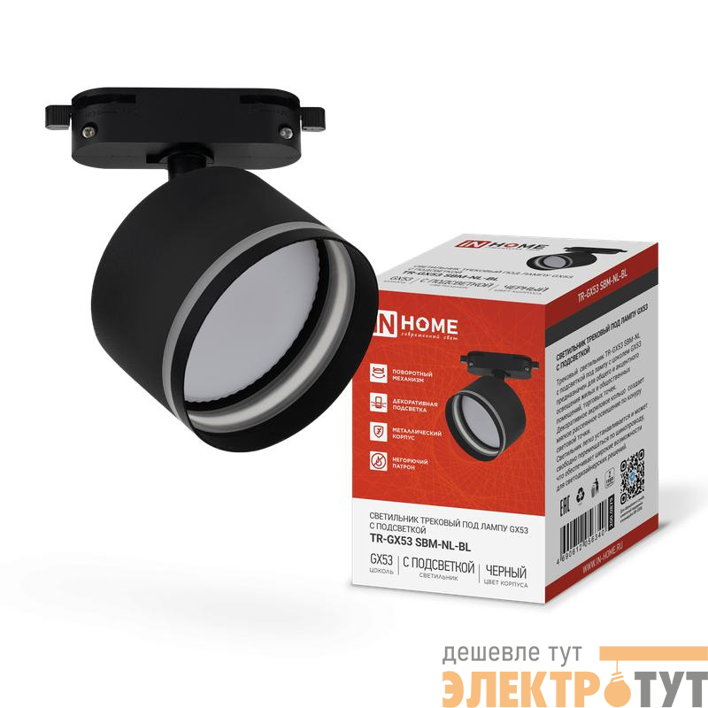 Светильник трековый TR-GX53 SBM-NL-BL с подсветкой черн. IN HOME 4690612056340