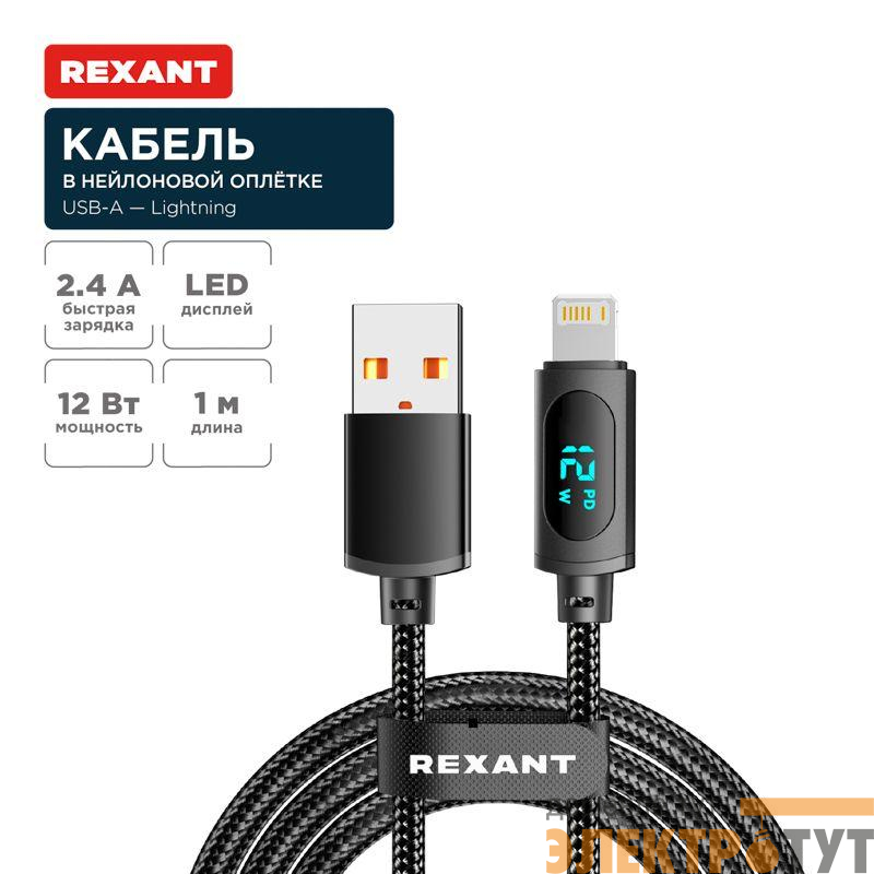 Кабель USB-A-Lightning для Apple 2.4А 1м черн. нейлон. оплетка LED дисплей Rexant 18-7062