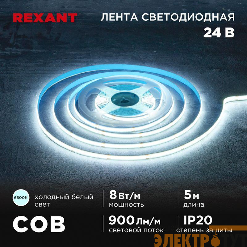 Лента светодиодная 24В COB 8Вт/м 320 LED/м 6500К 8мм IP20 (уп.5м) Rexant 147-112
