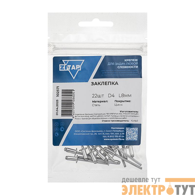 Заклепка 4.0х8 (уп.22шт) Tech-Krep/Zitar 102571