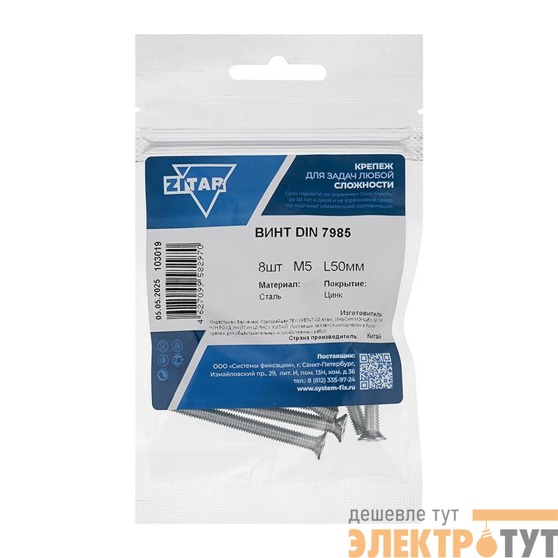Винт с полукруглой головкой М5х50 DIN 7985 оцинк. (уп.8шт) Tech-Krep/Zitar 103019