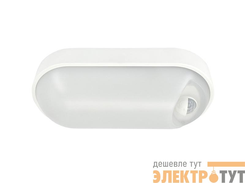 Светильник светодиодный WP 15 C 12W OP 840 W10L22 WH MDM 220х106х60мм 12Вт 4000К IP65 ЖКХ овал. пылевлагозащ. с датчиком движения бел. Русский Свет 15071524500