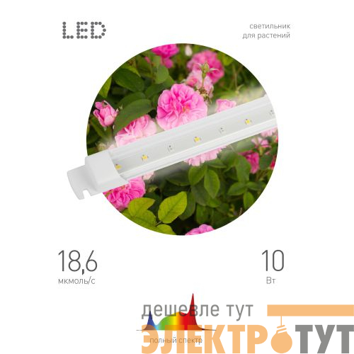Светильник светодиодный для растений FITO-10W-Т5-Ra90-Slim 10Вт Т5 линейный полного спектра Эра Б0057400